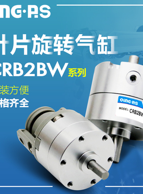 小型叶片旋转气缸CDRB2BW/CRB2BW10/15/20/30/40-90S/180S/270S/Z