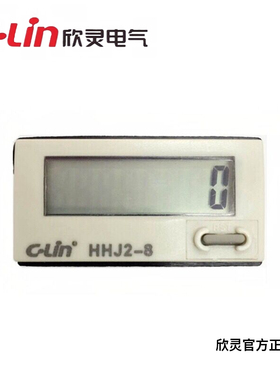 欣灵牌累计计数器HHJ2-8位8V液晶显示接点电平计数内置锂电池H7EC