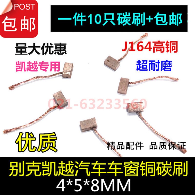 汽车车窗碳刷 别克凯越玻璃升降器电机电刷J164 4X5X8 高铜耐磨