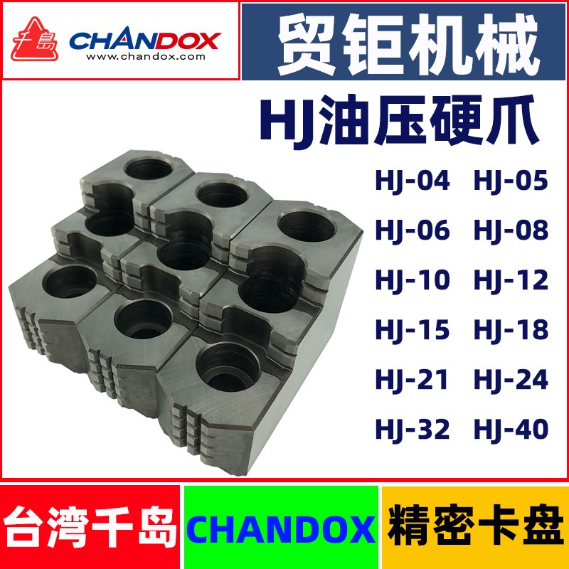 台湾千岛液压卡盘硬爪HJ-4寸5寸6寸8寸10寸油压硬爪CHANDOX卡爪