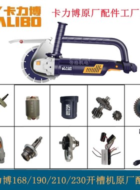 卡力博172A192A210A无刷开槽机原厂配件切割机电机控制器齿轮轴