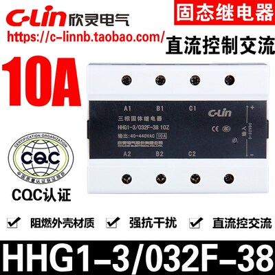 C-Lin欣灵牌HHG1-3/032F-38 10Z 10A三相直流控制交流固态继电器