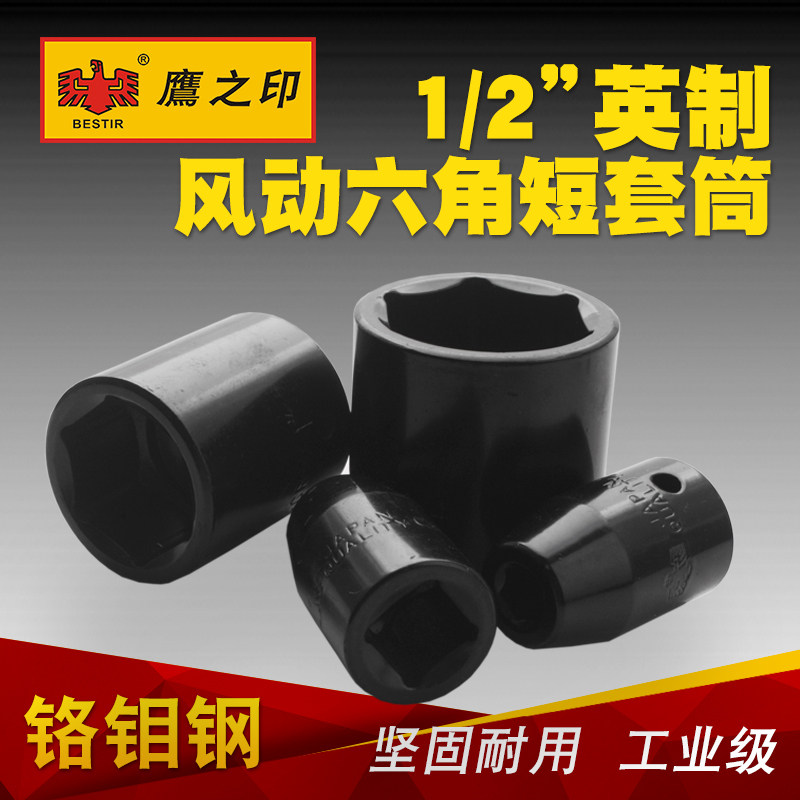 鹰之印工具 12.5MM1/2英制风动套筒 气动电动风炮六角短套筒头子,工业油品/胶粘/化学/实验室用品,管类/试管/滴管,淘宝优惠券,粉丝福利购,淘宝优惠卷