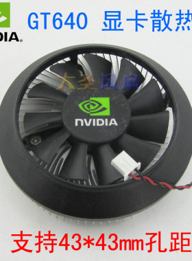 昂达典范NVIDIA GT640 GTX650 显卡散热器 支持42*42mm孔距
