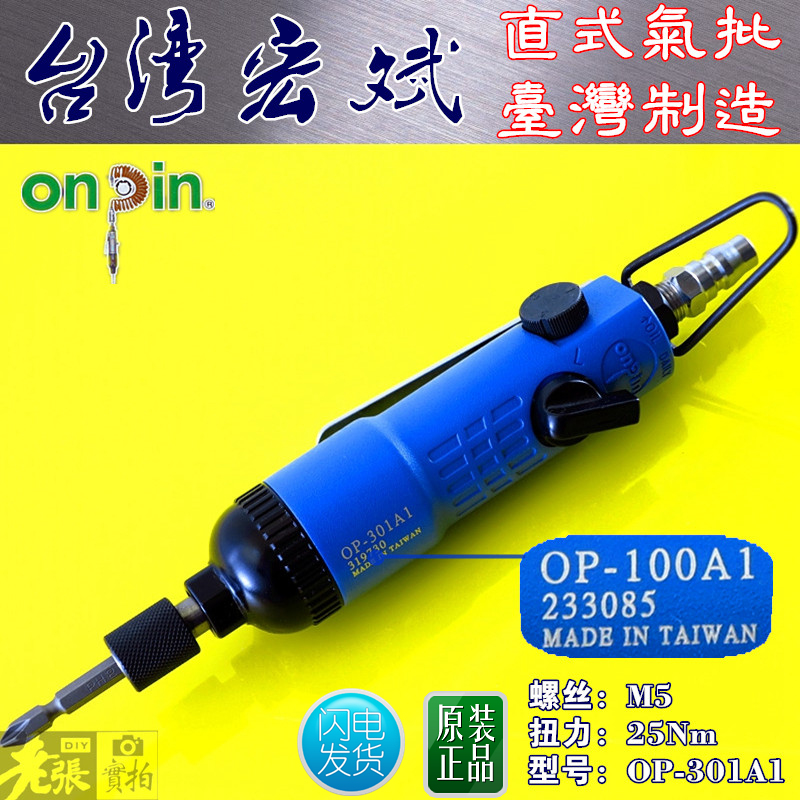 台湾宏斌直式气动风批OP-301A1 接头1/4=6mm 六角按压自锁螺丝刀