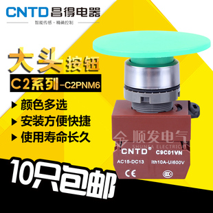 1常开 原装 蘑菇头按钮22mm 自复位C2PNM6 绿色 昌得CNTD按钮开关