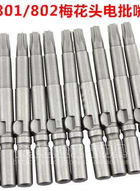 801/802梅花型电批头 星型批咀 电动螺丝刀头电批嘴T6/8/10/15/20
