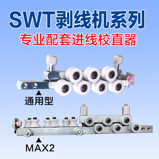 SWT品牌剥线机专用配件刀片导管轮子