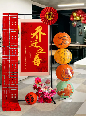 公司装饰布置乔迁之喜板新居新房客厅搬家入宅仪式全用品大全