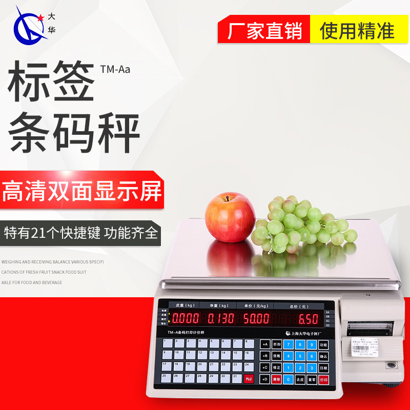 上海大华条码秤商用称重条码打印电子磅干胶标签称