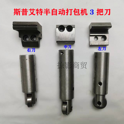 斯普艾特半自动打包大全左中右刀头切刀杆顶体原厂