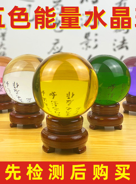 水晶球天然黄白粉紫黑绿红圆球五色磁场招财门店客厅玄关