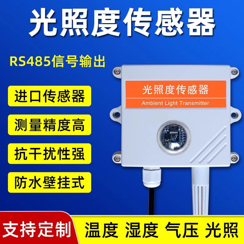 光照度感测器照度亮度计温湿度变送器工业吸顶光照强度检测仪