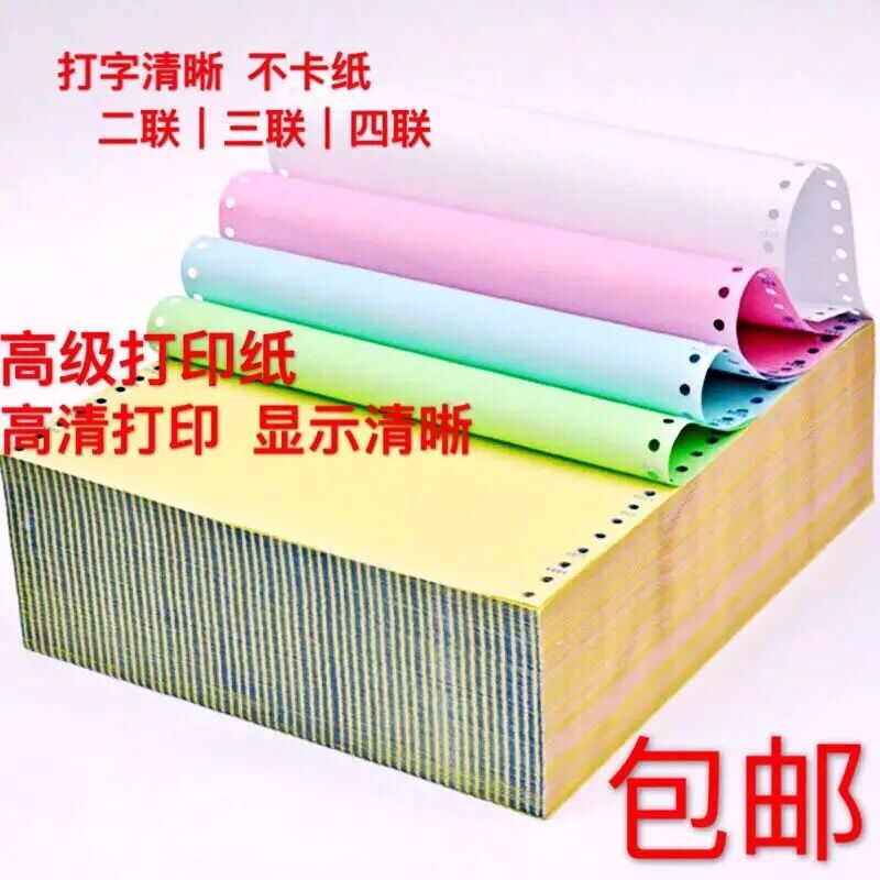 黄脑针式影印纸二两二等分纸淘宝单