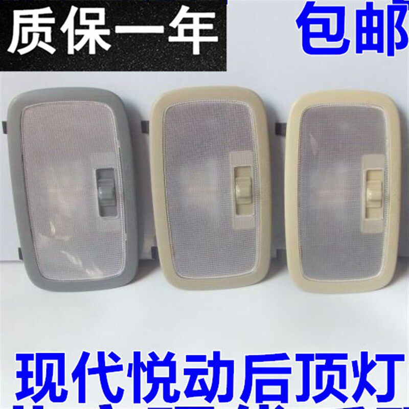 适配现代悦动伊兰特阅读灯总成 后顶灯 后地图灯车内灯灯泡