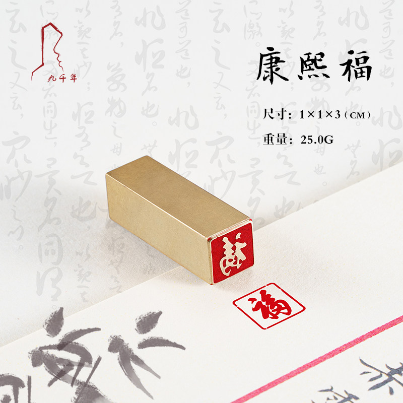 康熙福 ** 康熙雍正乾隆帝王福枚装黄铜闲章牙签小章扇面书法书画