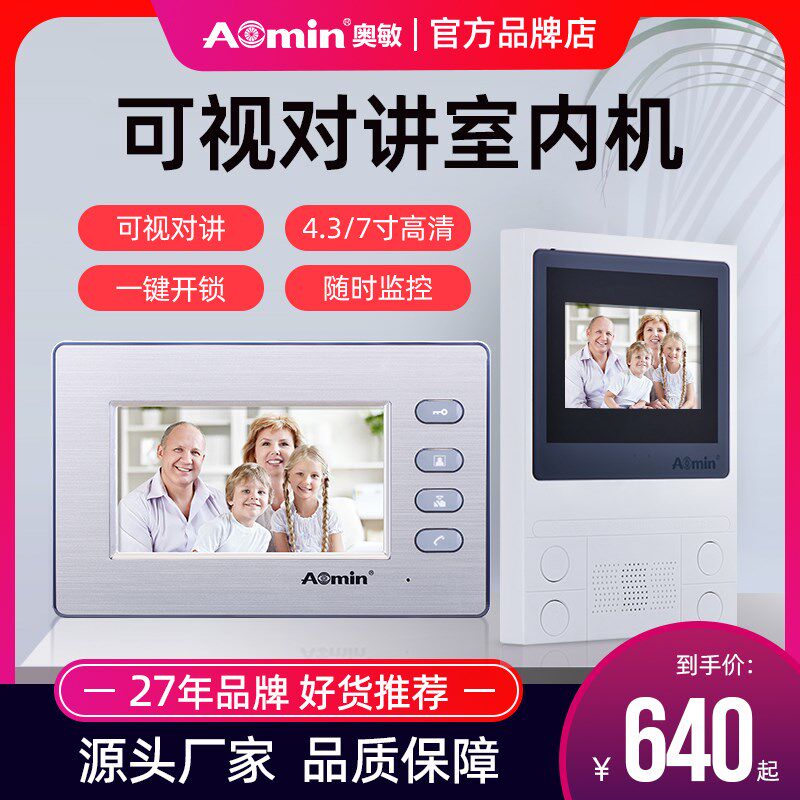 奥敏视楼宇门铃对讲系统门禁电话室内分带显示屏