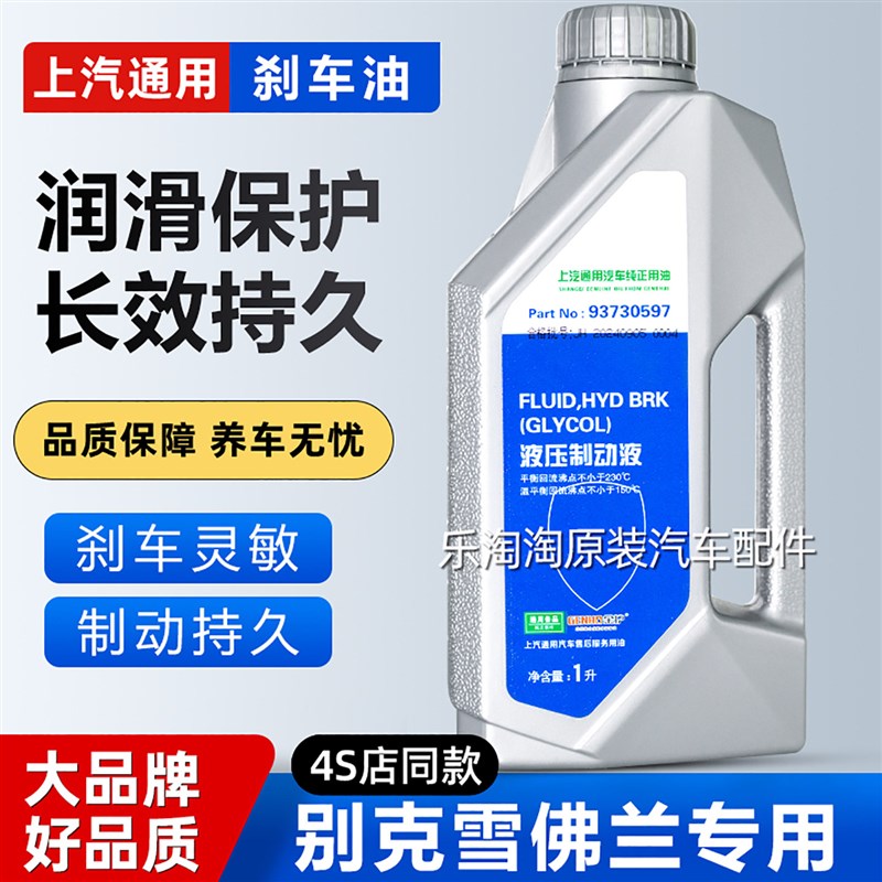 别英朗刹车油君威朗雪佛兰汽车制动液通用