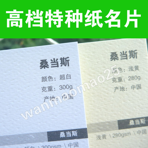 特种纸名片制作桑当斯艺术纹印刷设计烫金凹凸商务环保彩色