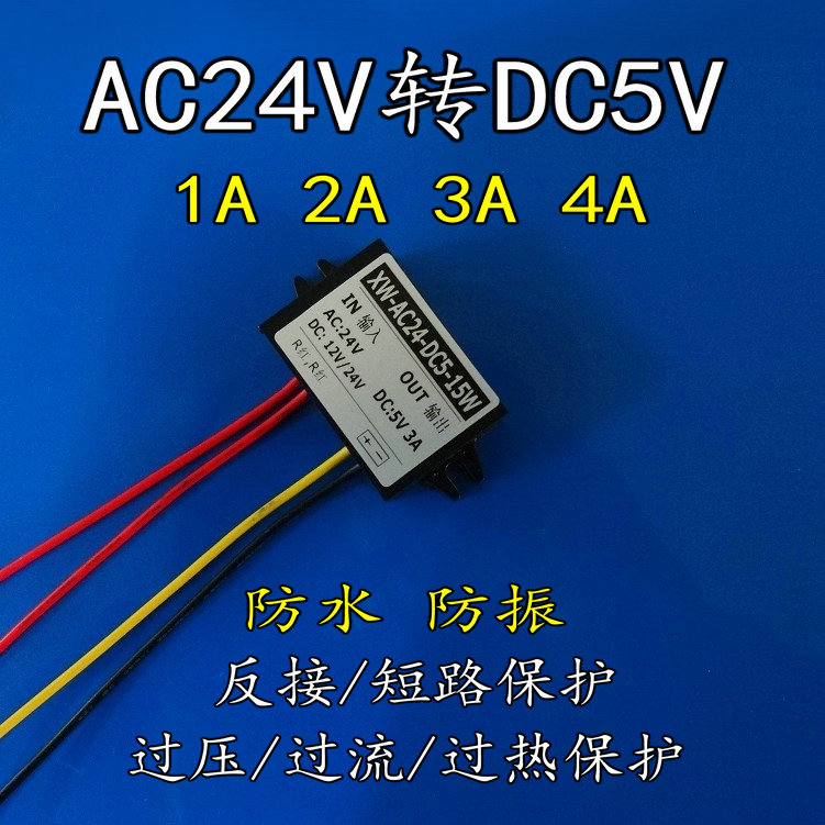 AC24V转DC5V1A2Aq3A4A5A电源模块ACDC 交流24V转5V电源降压模块