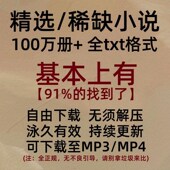 网络小说合集txt电子书网文下载精选合集耽美追书有声格式
