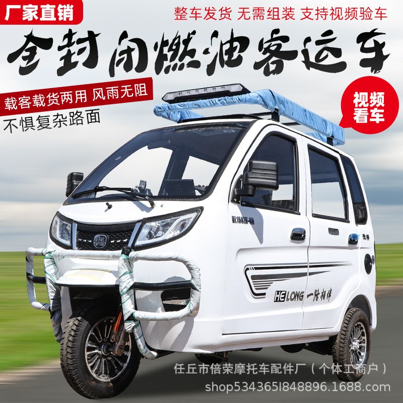 全封闭燃油三轮摩托车汽油全棚老年代步载客货运三轮车