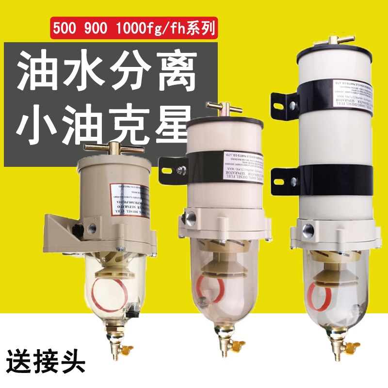 900FG/FH柴油油水分离器重卡工程500FG滤清器总成货车改加装