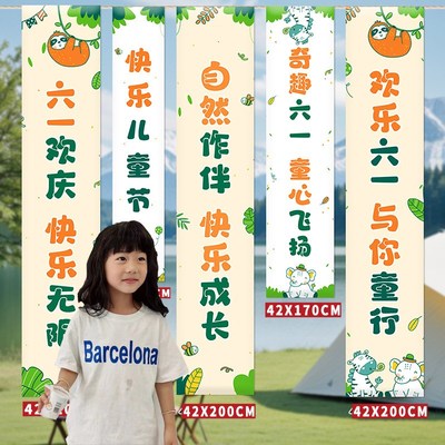 六一儿童节氛围感装饰幼儿园班级教室户外布置横幅挂布条幅背景布