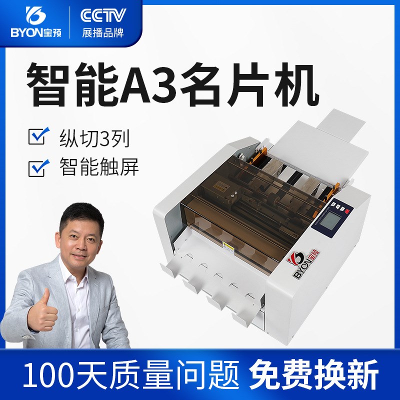 宝预QK-A3S名片切卡机A3幅面卡片裁切机自动进纸一次成型名片机