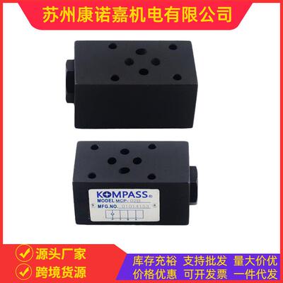 台湾KOMPASS康百世叠加式单向阀MCP-02B/MCA-02B溢流阀的泄油方式