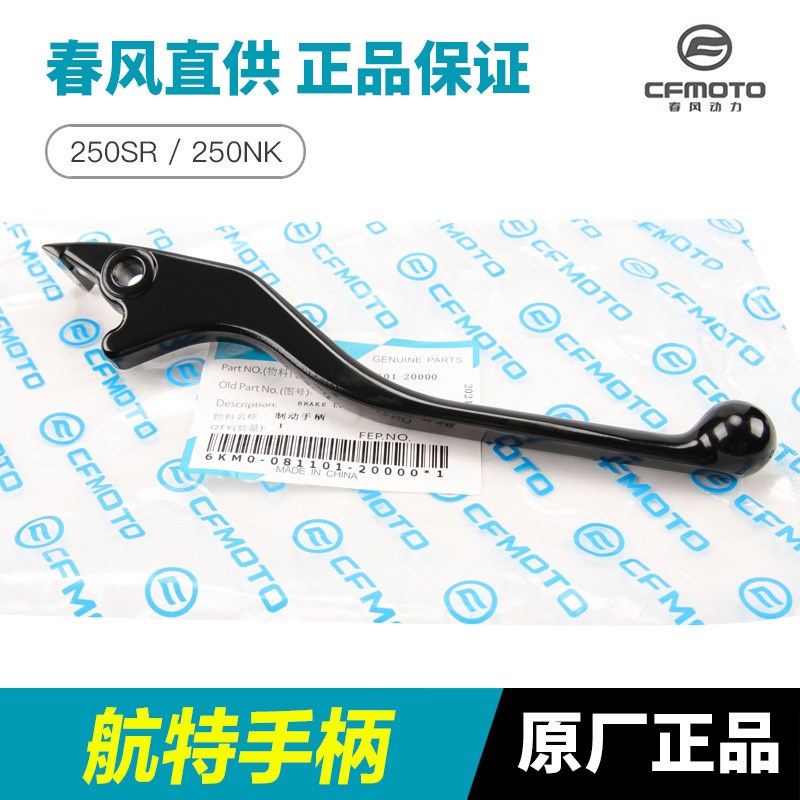 原装春风摩托车配件250SR 250NK前刹车碟刹制动手柄手把牛角刹把