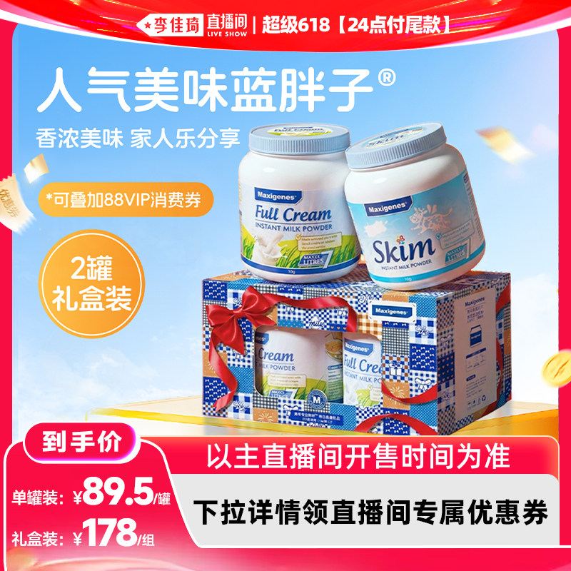 【李佳琦超级618】美可卓蓝胖子全脂脱脂营养学生老人牛奶粉 礼盒
