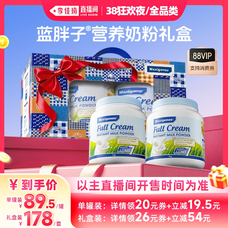 【李佳琦直播间38狂欢夜】美可卓蓝胖子全脂脱脂 奶粉 礼盒装送礼