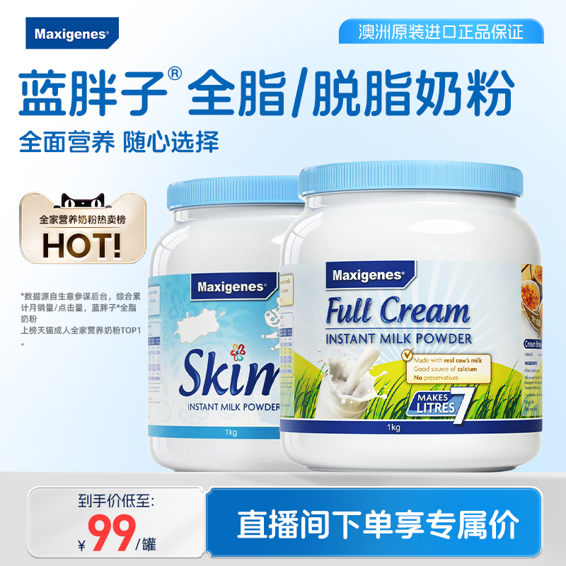【直播间下单享礼赠】美可卓蓝胖子全脂脱脂奶粉儿童成人高钙牛奶,咖啡/麦片/冲饮,全家营养奶粉,淘宝优惠券,粉丝福利购,淘宝优惠卷