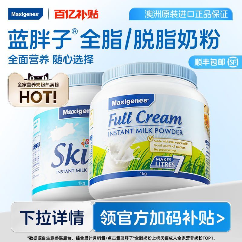 澳洲美可卓成人高钙牛奶蓝胖子全脂脱脂奶粉1kg*1罐旗舰店正品