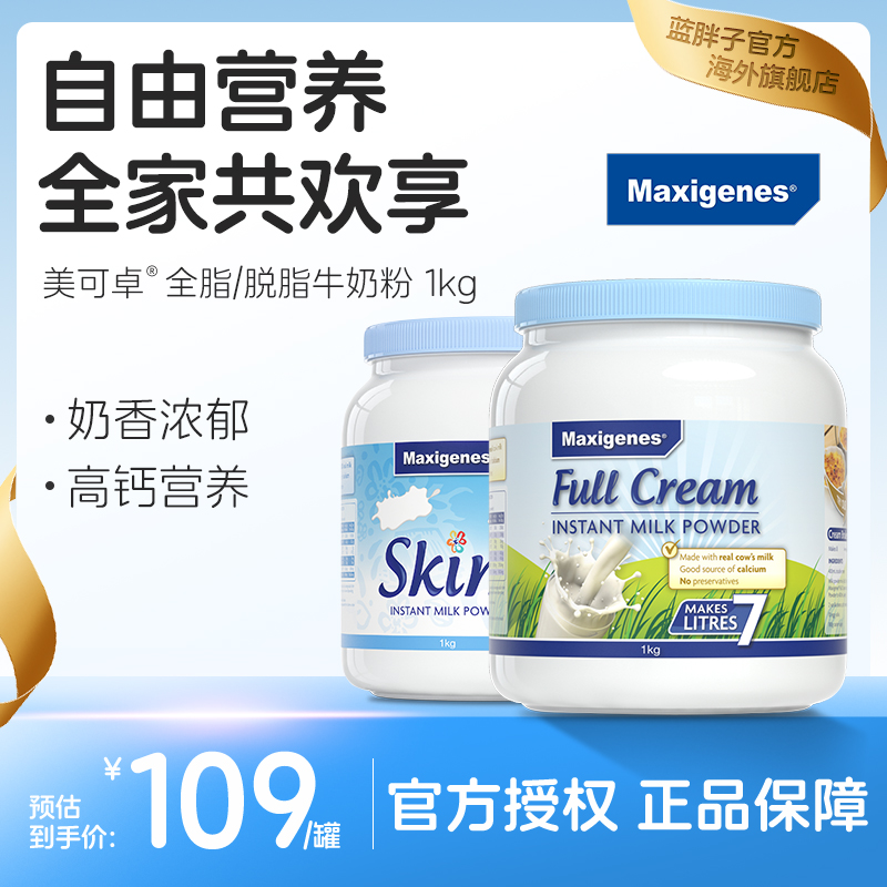 maxigenes美可卓胖蓝子成人老年全脂脱脂奶粉高钙牛奶粉进口原装