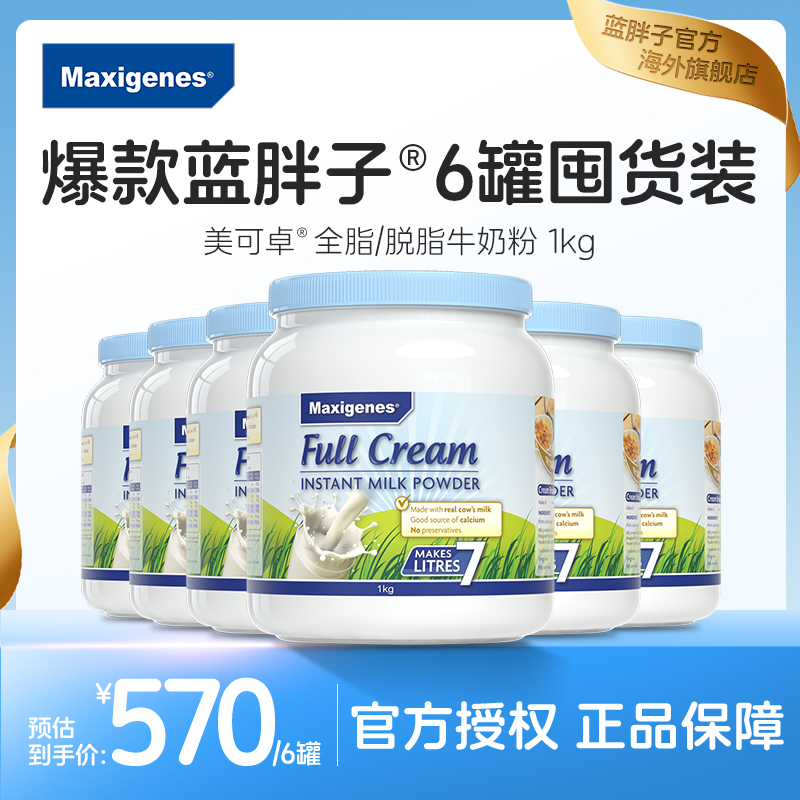 【6罐装】maxigenes美可卓蓝胖子奶粉全脂脱脂高钙奶粉官方旗舰