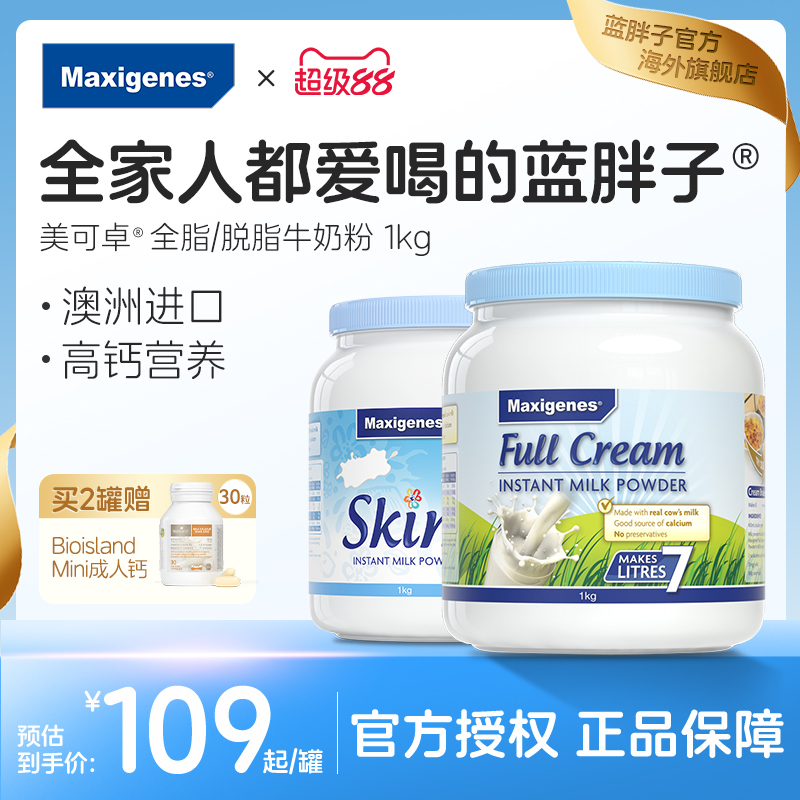 美可卓蓝胖子脱脂奶粉澳洲进口初中小大学生奶成人牛奶官方正品
