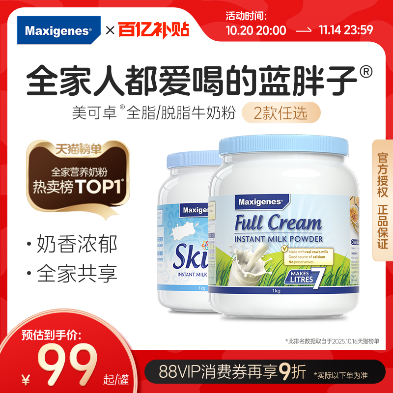 【百亿补贴】美可卓奶粉成人高钙澳洲进口蓝胖子全脂脱脂官方旗舰