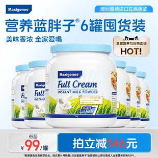 maxigenes美可卓蓝胖子奶粉全脂脱脂高钙奶粉官方店 6罐囤货装