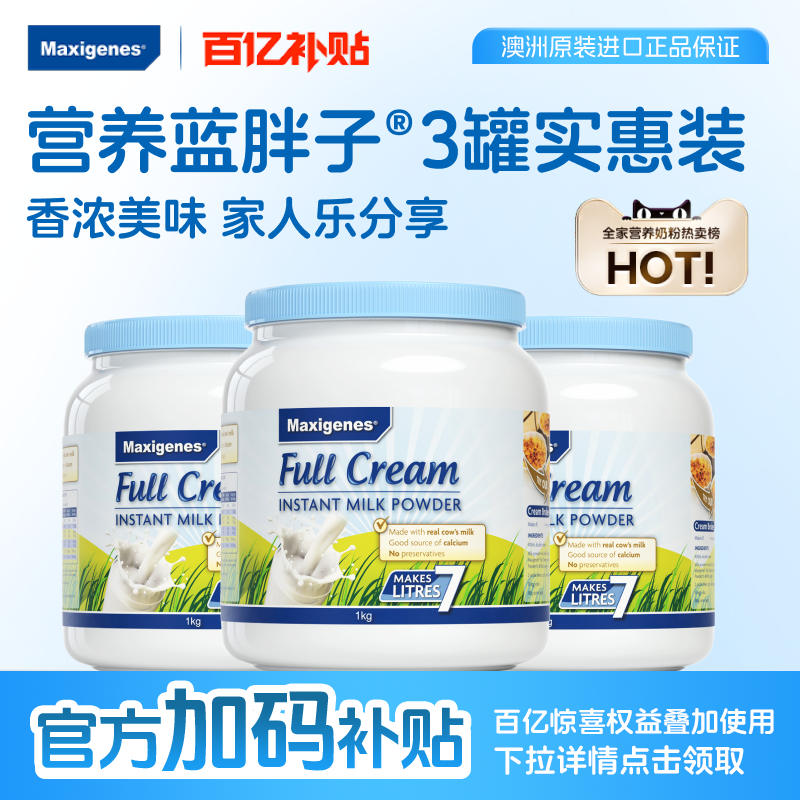 【3罐装】maxigenes美可卓蓝胖子奶粉高钙成人牛奶正品官方旗舰店
