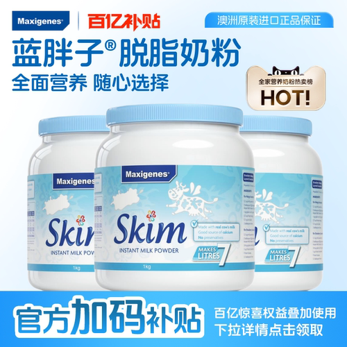 美可卓蓝胖子全脂脱脂奶粉