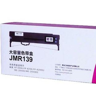 映美JMR139原装 r630KII 820KFP 820KIIF 色带架专用于FP