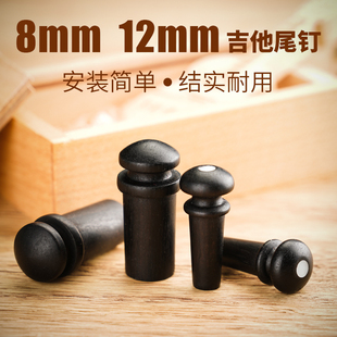 12mm 民谣吉他尾钉背带扣背带钉拾音器尾钉背带D扣尾钉塞 乌木