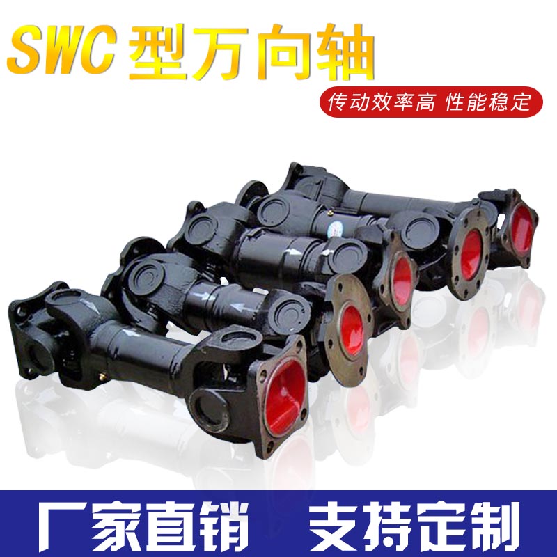 工程机械专用传h动轴连接轴万向轴万向节SWC型可伸缩十字轴可定制