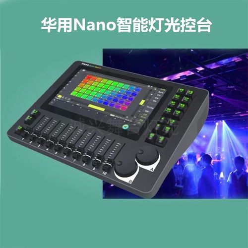 华用Nano Pro智能p灯光控台1024中英文宴会酒吧光束灯DMX512触摸