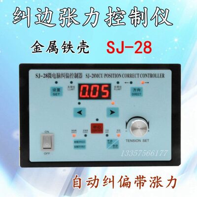 SJ-28带张力纠偏控制器 纠偏控制仪 LPC-5纠偏器对边纠边 配磁粉