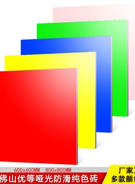 彩色全瓷哑光红色瓷砖600x600D绿色蓝色客厅商场地砖幼儿园地板砖