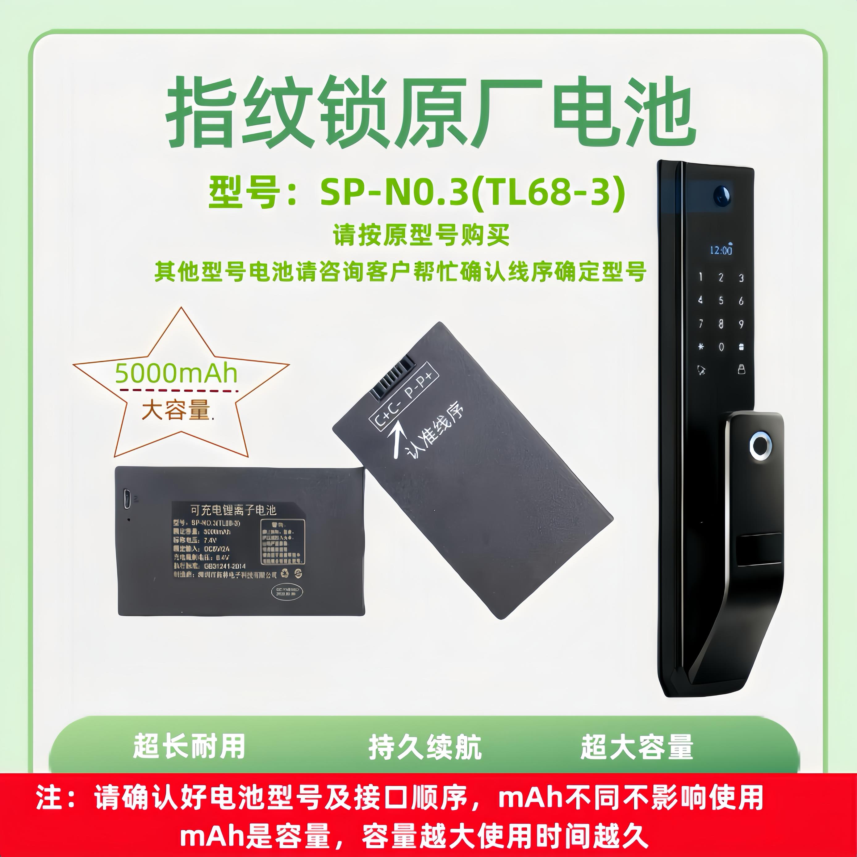 指纹锁电池智能门锁密码锁电子锁专用锂电池可充电SP-N0.3(TL68-3