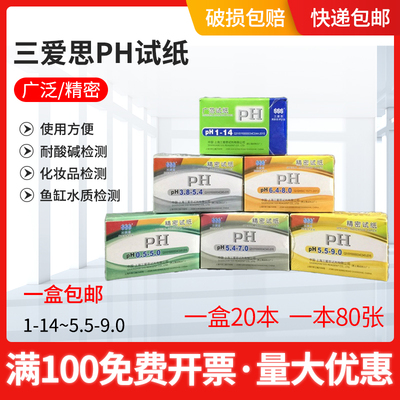 三爱思广泛精密ph试纸酸碱性羊水土壤水质化妆品鱼缸酵素检测1-14